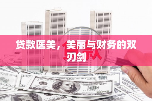 小金贷款医美，美丽与财务的双刃剑