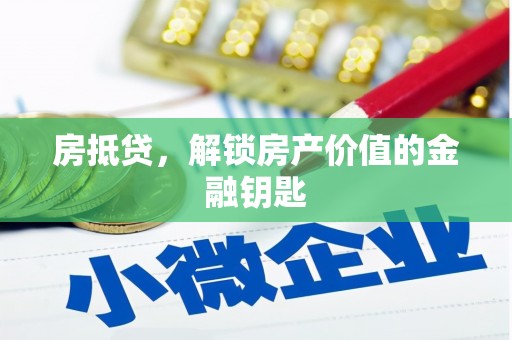 小金房抵贷，解锁房产价值的金融钥匙