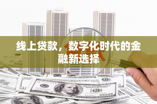 小金线上贷款，数字化时代的金融新选择
