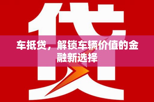 小金车抵贷，解锁车辆价值的金融新选择