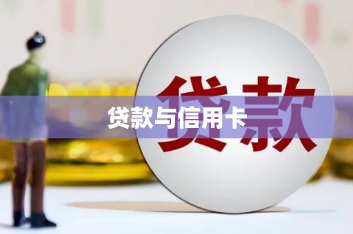 小金贷款与信用卡