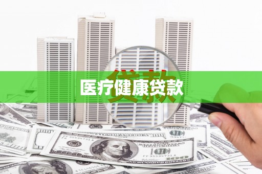 小金医疗健康贷款