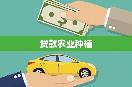 小金贷款农业种植