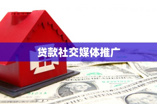 小金贷款社交媒体推广