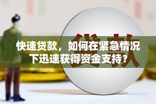小金快速贷款，如何在紧急情况下迅速获得资金支持？