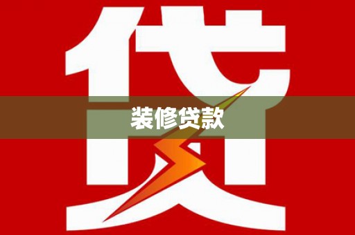 小金装修贷款