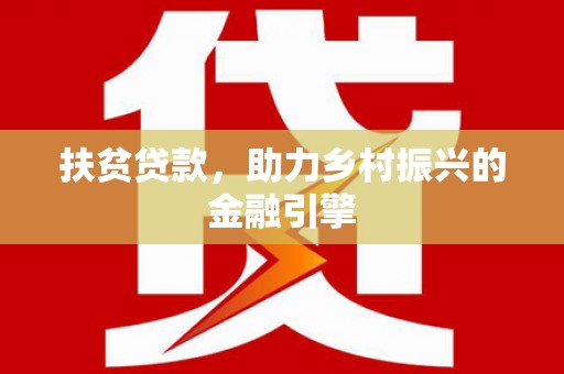 小金扶贫贷款，助力乡村振兴的金融引擎