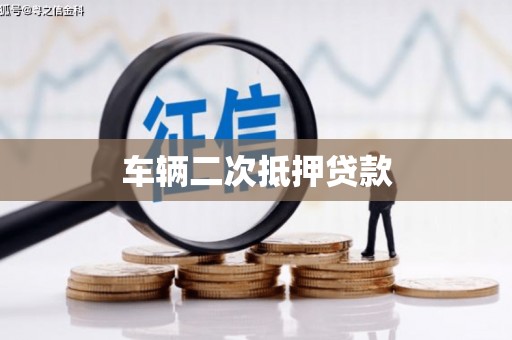 小金车辆二次抵押贷款