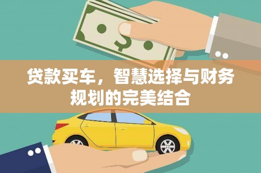 小金贷款买车，智慧选择与财务规划的完美结合