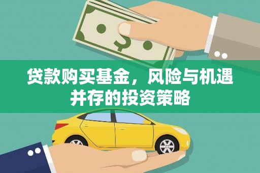 小金贷款购买基金，风险与机遇并存的投资策略