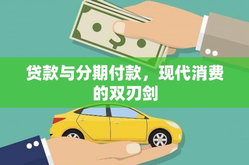 小金贷款与分期付款，现代消费的双刃剑