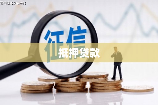小金抵押贷款