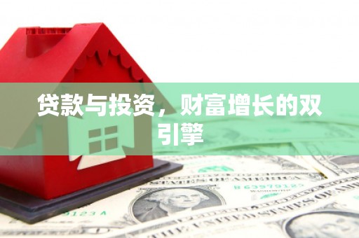 小金贷款与投资，财富增长的双引擎