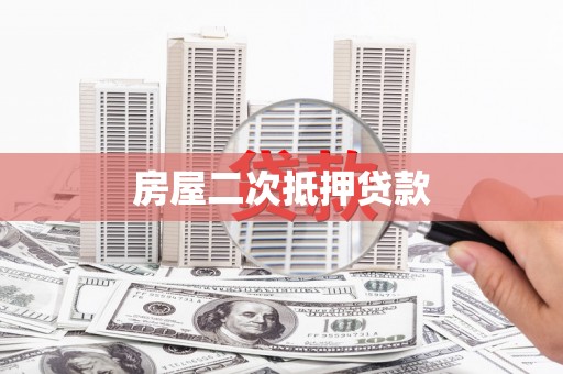 小金房屋二次抵押贷款