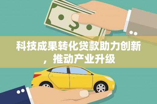 小金科技成果转化贷款助力创新，推动产业升级