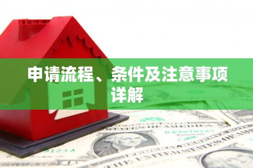小金申请流程、条件及注意事项详解