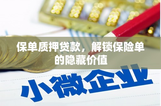 小金保单质押贷款，解锁保险单的隐藏价值