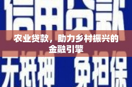 小金农业贷款，助力乡村振兴的金融引擎