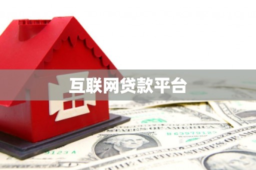 小金互联网贷款平台