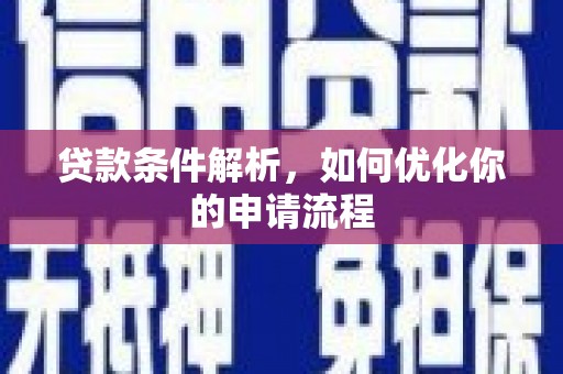 小金贷款条件解析，如何优化你的申请流程