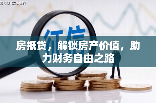 小金房抵贷，解锁房产价值，助力财务自由之路