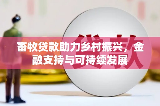 小金畜牧贷款助力乡村振兴，金融支持与可持续发展