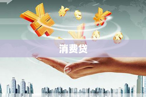 小金消费贷