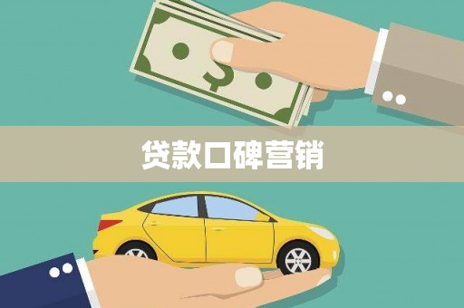 小金贷款口碑营销