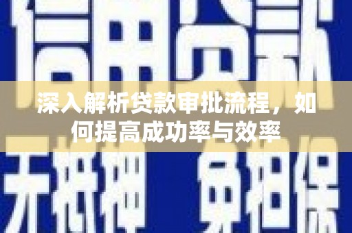 小金深入解析贷款审批流程，如何提高成功率与效率