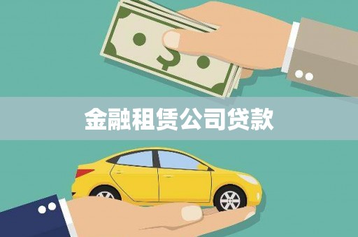 小金金融租赁公司贷款