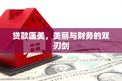 小金贷款医美，美丽与财务的双刃剑