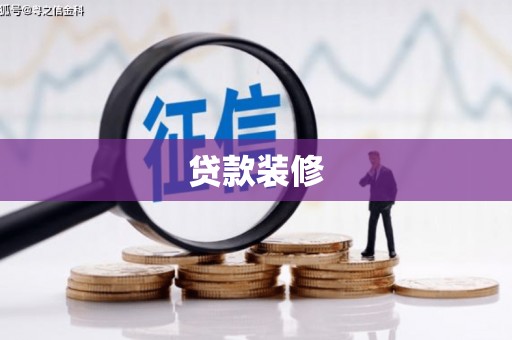 小金贷款装修
