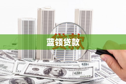 小金蓝领贷款
