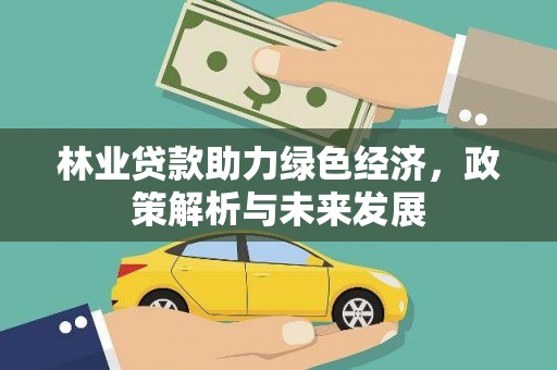 小金林业贷款助力绿色经济，政策解析与未来发展