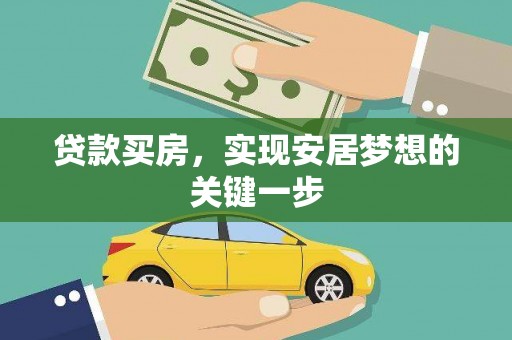 小金贷款买房，实现安居梦想的关键一步