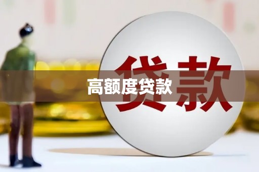 小金高额度贷款