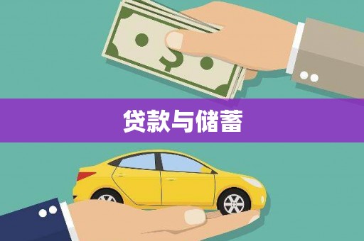 小金贷款与储蓄