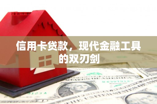 小金信用卡贷款，现代金融工具的双刃剑