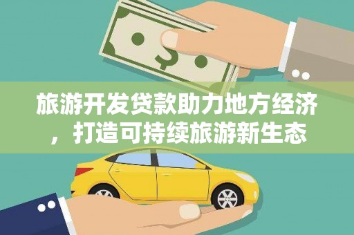 小金旅游开发贷款助力地方经济，打造可持续旅游新生态