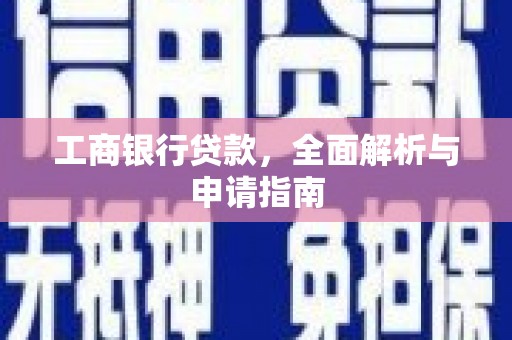 小金工商银行贷款，全面解析与申请指南