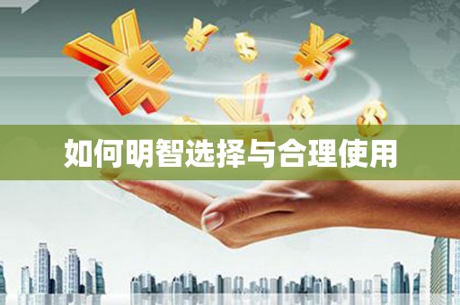 小金如何明智选择与合理使用