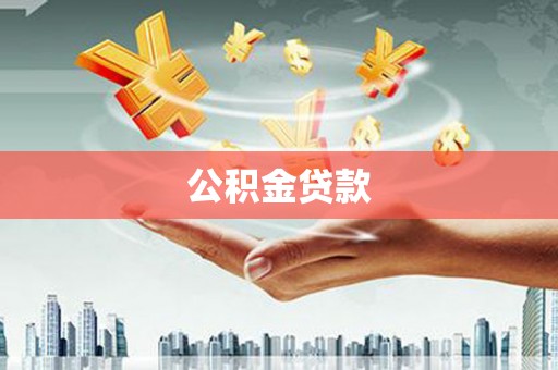 小金公积金贷款