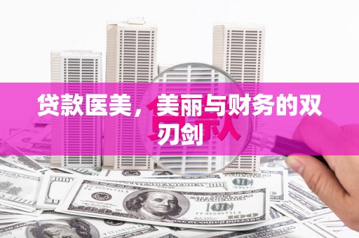 小金贷款医美，美丽与财务的双刃剑