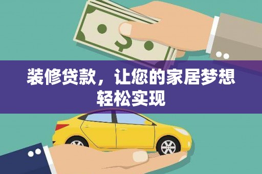 小金装修贷款，让您的家居梦想轻松实现