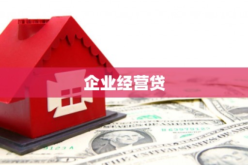 小金企业经营贷