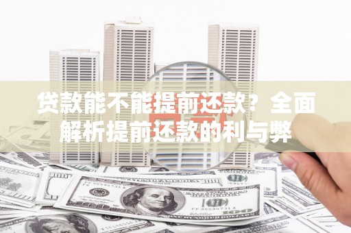 小金贷款能不能提前还款？全面解析提前还款的利与弊