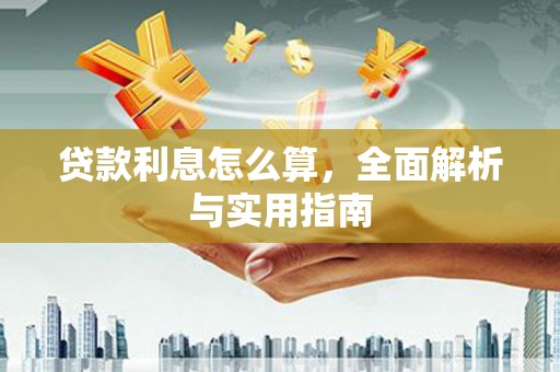 小金贷款利息怎么算，全面解析与实用指南