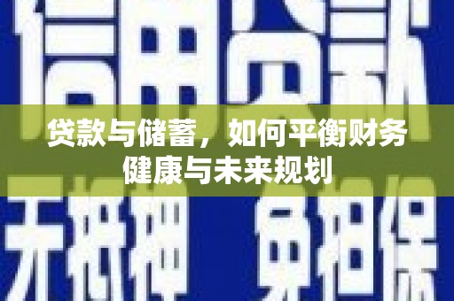 小金贷款与储蓄，如何平衡财务健康与未来规划