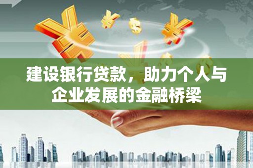 小金建设银行贷款，助力个人与企业发展的金融桥梁
