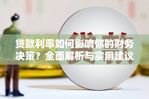 小金贷款利率如何影响你的财务决策？全面解析与实用建议